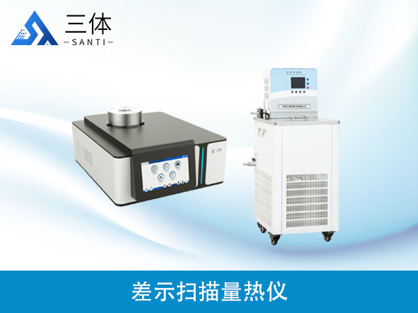 差示掃描量熱儀(-20-600℃）